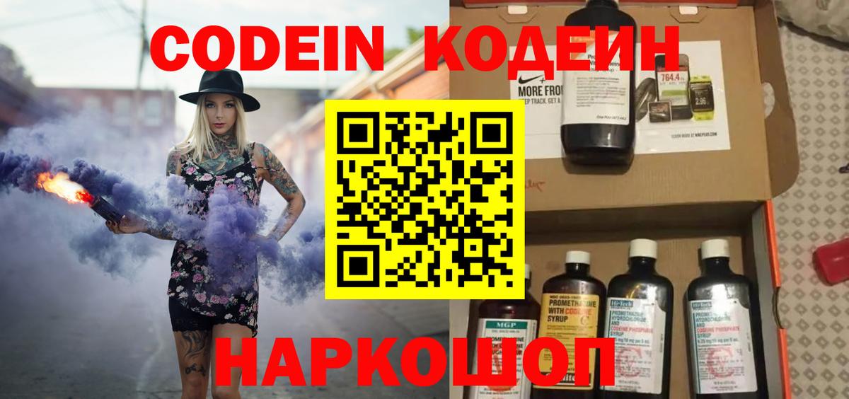 Codein Purple Drank  Вход с VPN  Уссурийск 