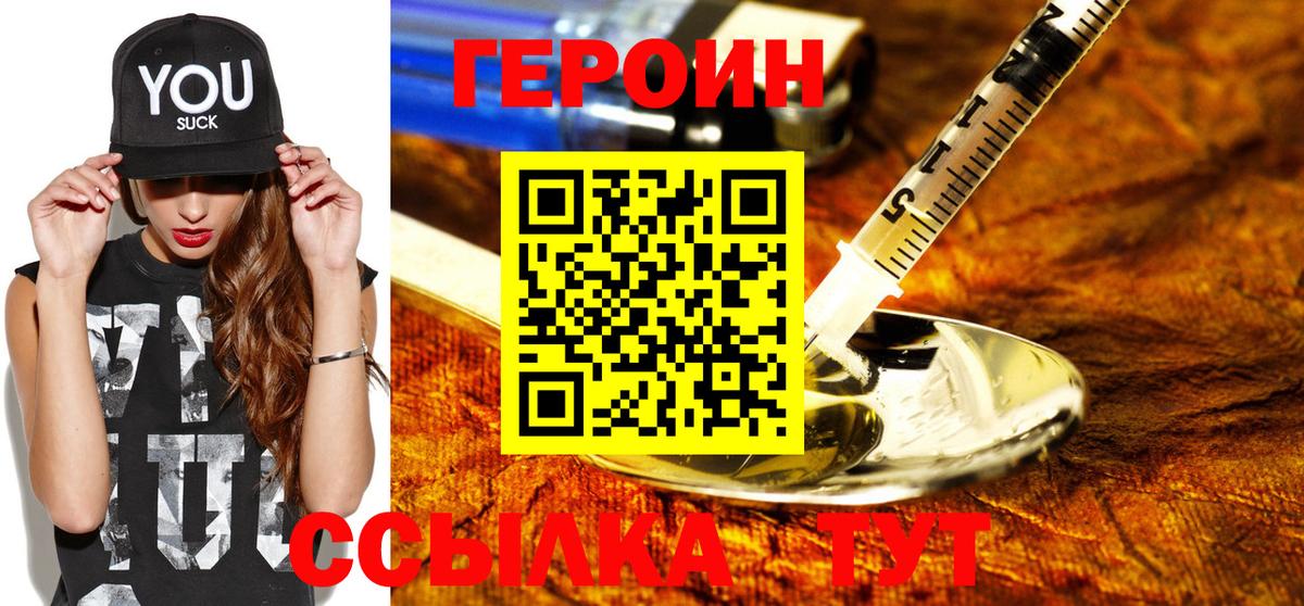 ГЕРОИН Heroin  Вход с VPN  Уссурийск 